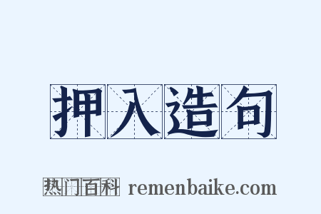 押入造句是什么意思的图片